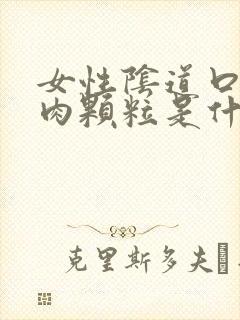 女性阴道口下有肉颗粒是什么原因