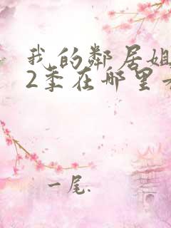 我的邻居姐姐第2季在哪里看