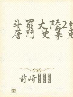 斗罗大陆2绝世唐门 史莱克七怪