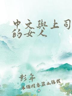 中文与上司出轨的女人