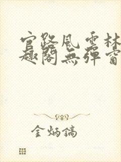 官路风云林海笔趣阁无弹窗