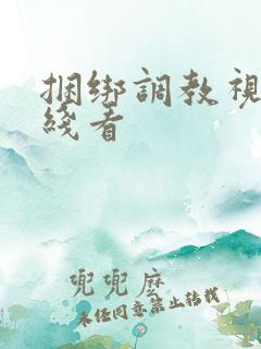 捆绑调教视频在线看