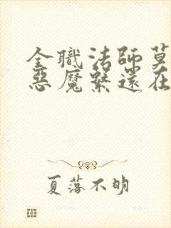 全职法师莫凡的恶魔系还在吗