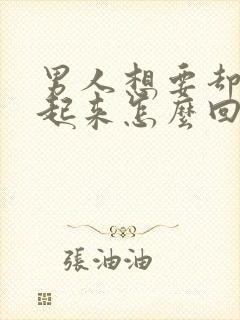 男人想要却硬不起来怎么回事