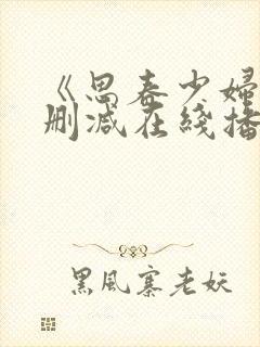 《思春少妇》无删减在线播放