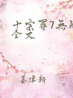 十宗罪7无删减全文