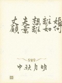 丈夫想离婚我不愿意离如何挽回