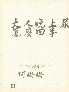 大人晚上尿床是怎么回事