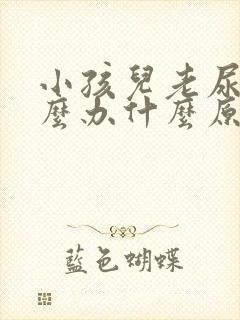 小孩儿老尿床怎么办什么原因