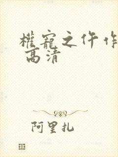 权宠之仵作医妃 高清