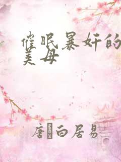 催眠暴奸的冷艳美母