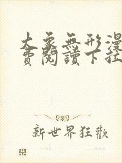 大象无形漫画免费阅读下拉式六漫画