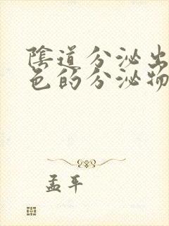 阴道分泌出咖啡色的分泌物怎么回事