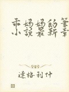 乖妈妈的笔趣阁小说最新章节