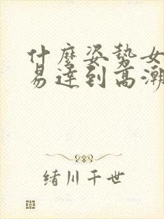 什么姿势女生容易达到高潮