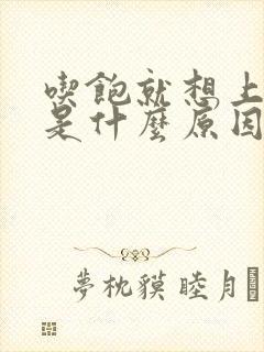 吃饱就想上厕所是什么原因