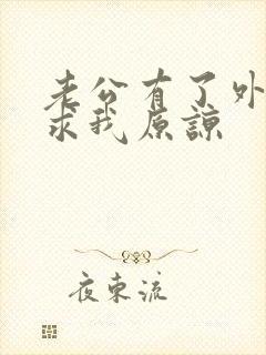 老公有了外遇还求我原谅