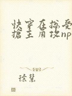 快穿在总受文里抢主角攻np by辞e全文