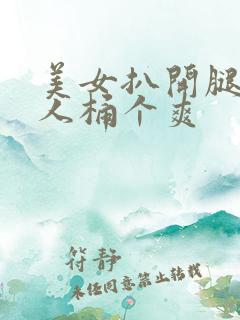 美女扒开腿让男人桶个爽