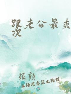 跟老公最爽的一次