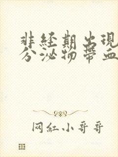 非经期出现褐色分泌物带血丝