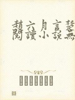 赵六月言楚免费阅读小说无弹窗