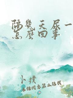 隔几天尿一次血怎么回事