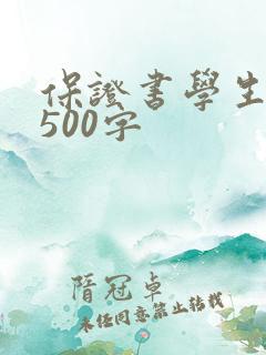 保证书学生认错500字