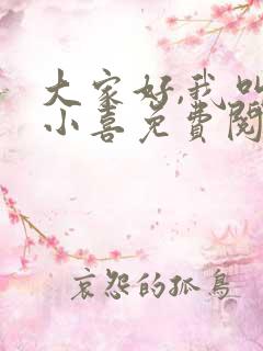 大家好,我叫林小喜免费阅读