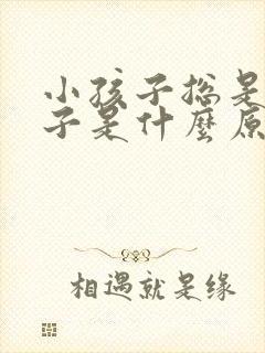 小孩子总是尿裤子是什么原因