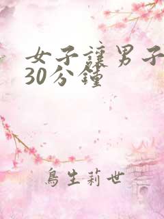 女子让男子爽操30分钟