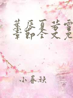 叶辰夏若雪最新章节全文免费阅读