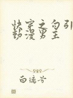 快穿之勾引影视动漫男主