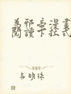 为邪帝漫画免费阅读下拉式看漫画