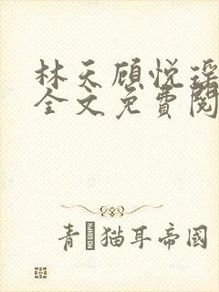 林天顾悦瑶小说全文免费阅读完整版