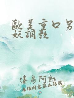 欧美重口另类人妖调教