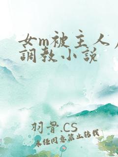女m被主人虐玩调教小说