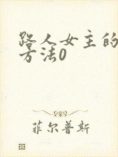 路人女主的养成方法0