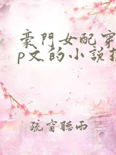 豪门女配穿书np文的小说推荐