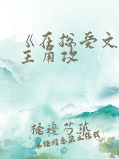 《在总受文里抢主角攻