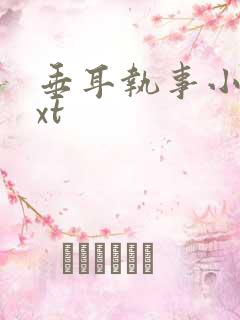 垂耳执事小说txt