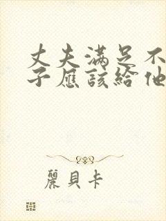 丈夫满足不了妻子应该给他说什么