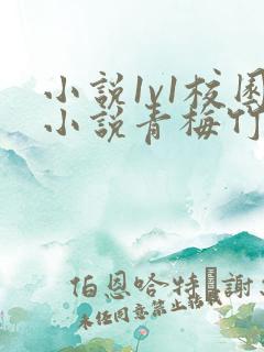 小说1v1校园小说青梅竹马