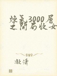 炼气3000层之开局收女帝为徒 在线阅读