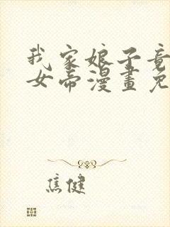 我家娘子竟然是女帝漫画免费下拉