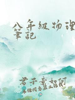 八年级物理学霸笔记