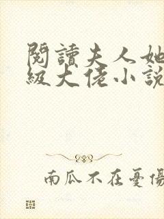 阅读夫人她是满级大佬小说