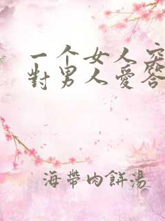 一个女人突然的对男人爱答不理