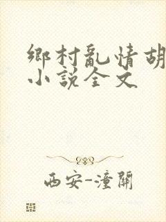 乡村乱情胡秀英小说全文