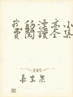 我的漂亮小姨免费阅读全集